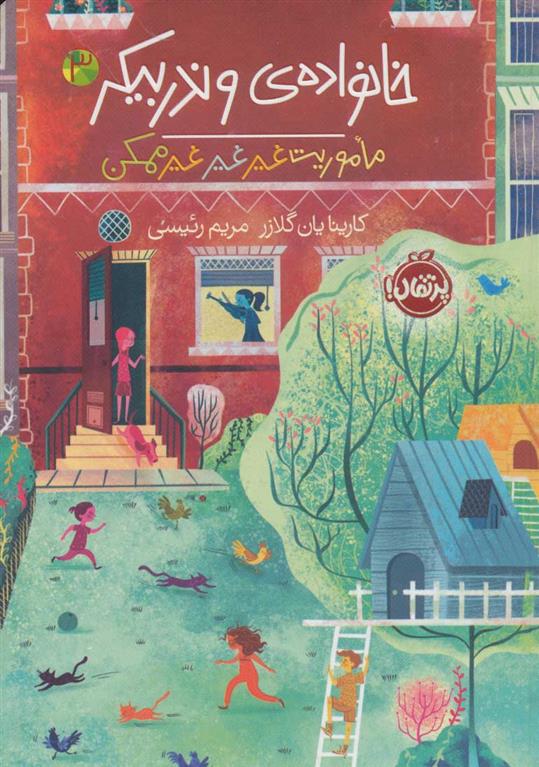 کتاب خانواده ی وندربیکر 3