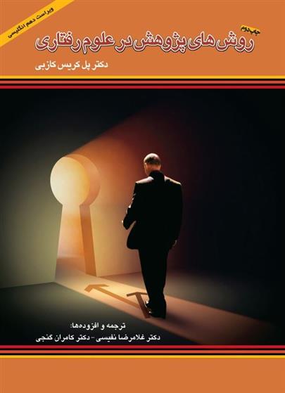 کتاب روش های پژوهش در علوم رفتاری