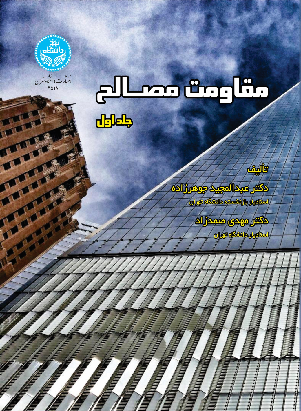 کتاب مقاومت مصالح (جلد اول)
