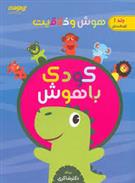 هوش و خلاقیت کودک باهوش (جلد اول)
