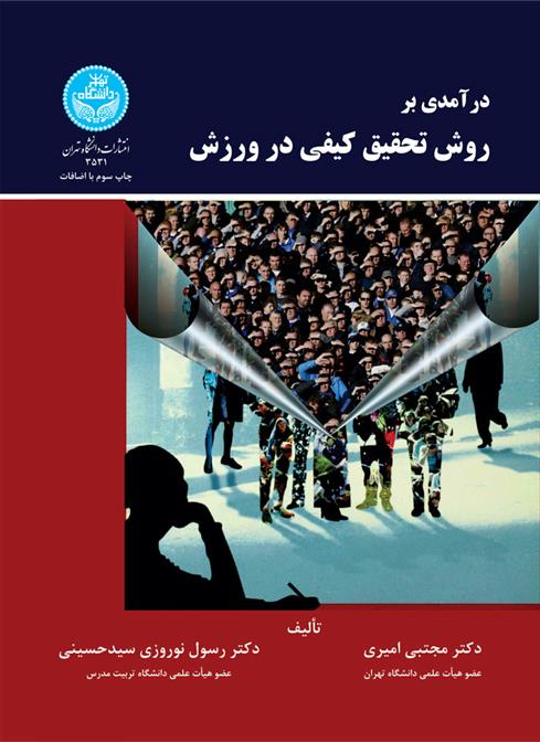 کتاب درآمدی بر روش تحقیق کیفی در ورزش