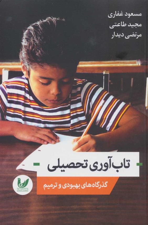 کتاب تاب آوری تحصیلی