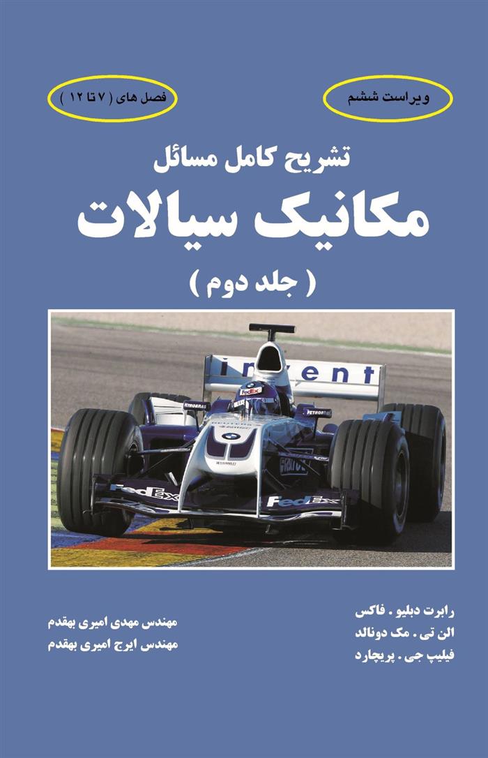 کتاب تشریح کامل مسائل مکانیک سیالات