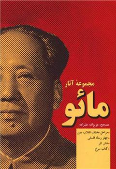 کتاب مجموعه آثار مائو