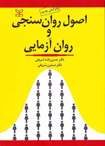 کتاب اصول روان سنجی و روان آزمایی