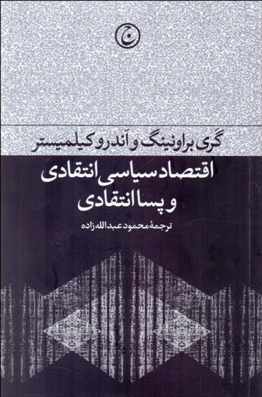 کتاب اقتصاد سیاسی انتقادی و پساانتقادی;