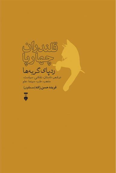 کتاب قلندران چهارپا