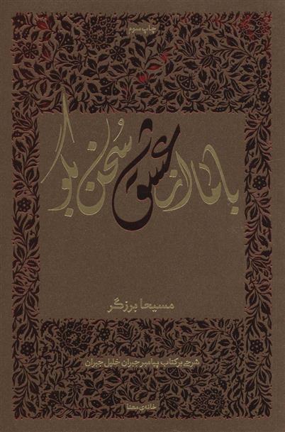 کتاب با ما از عشق سخن بگو