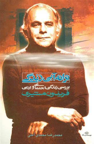 کتاب ترانه آبی زندگی