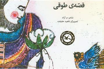 کتاب قصه ی طوقی