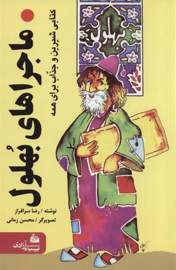 کتاب ماجراهای بهلول