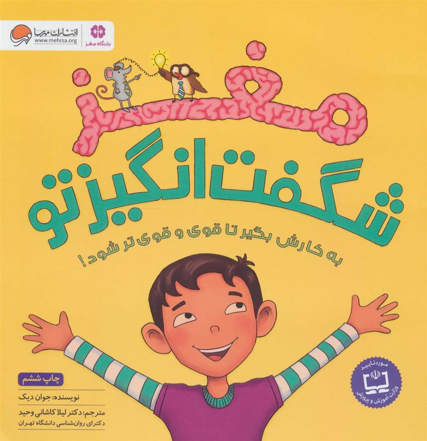 کتاب مغز شگفت انگیز تو