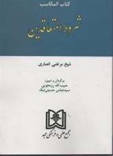 کتاب المکاسب : شروط المتعاقدین