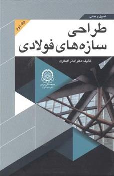 کتاب اصول و مبانی طراحی سازه های فولادی (جلد 2)