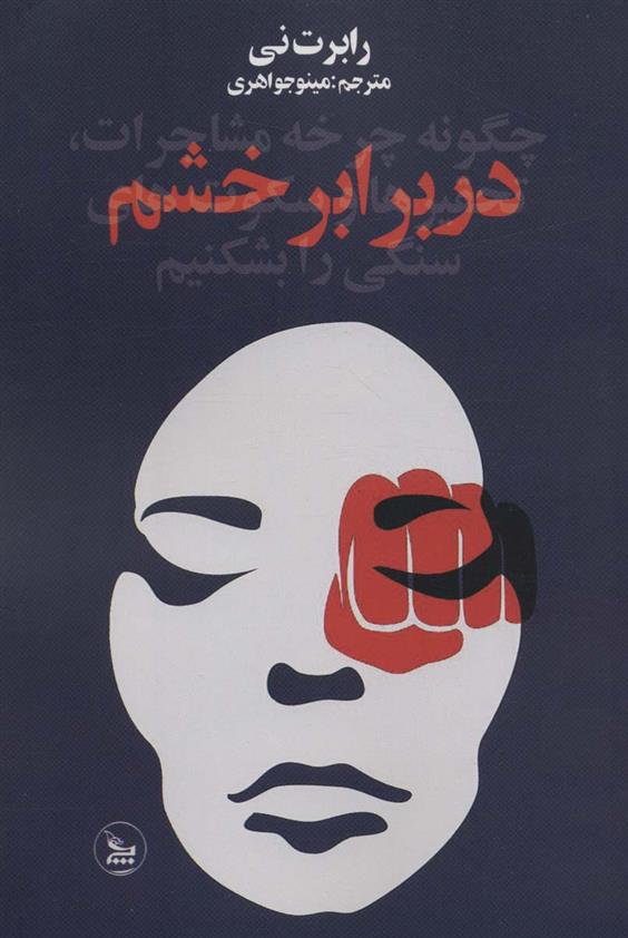 کتاب در برابر خشم