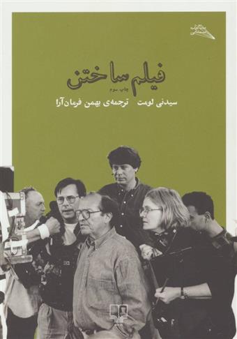 کتاب فیلم ساختن;