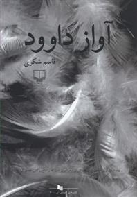 کتاب آواز داوود