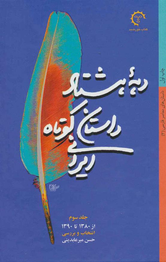 کتاب دهه هشتاد داستان کوتاه ایرانی;