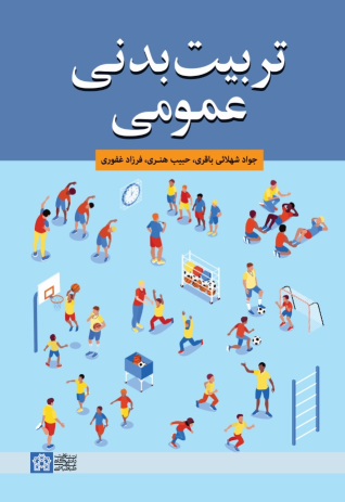 کتاب تربیت بدنی عمومی