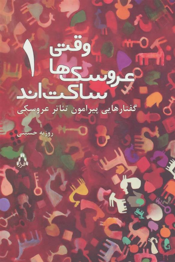 کتاب وقتی عروسک ها ساکت اند 1