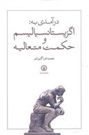 کتاب درآمدی به اگزیستانسیالیسم و حکمت متعالیه;