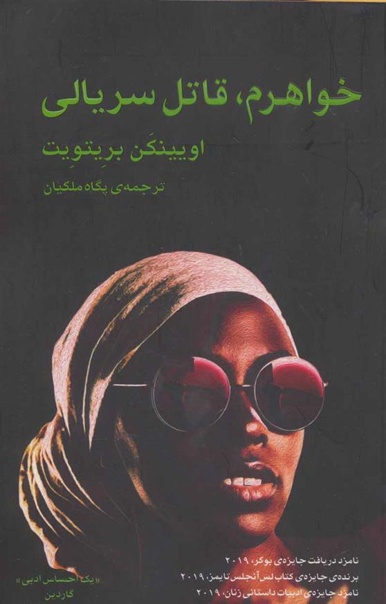 کتاب خواهرم،قاتل سریالی