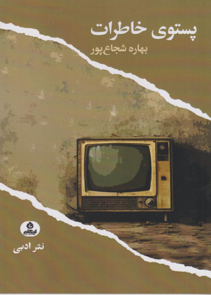 کتاب پستوی خاطرات