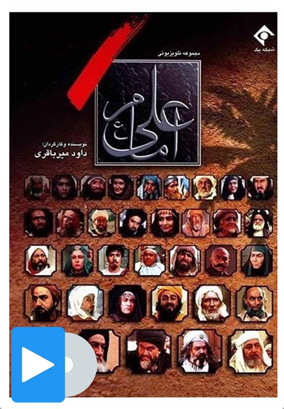 سریال امام علی (ع)