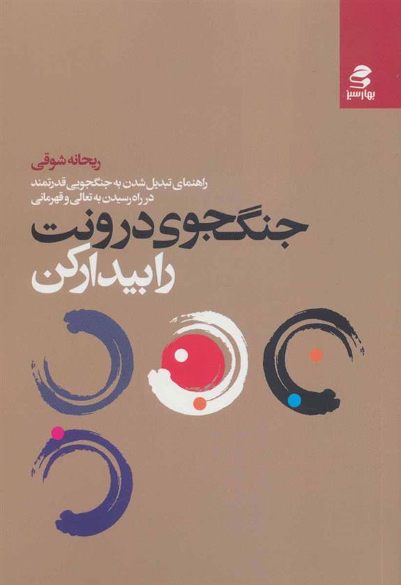 کتاب جنگجوی درونت را بیدار کن
