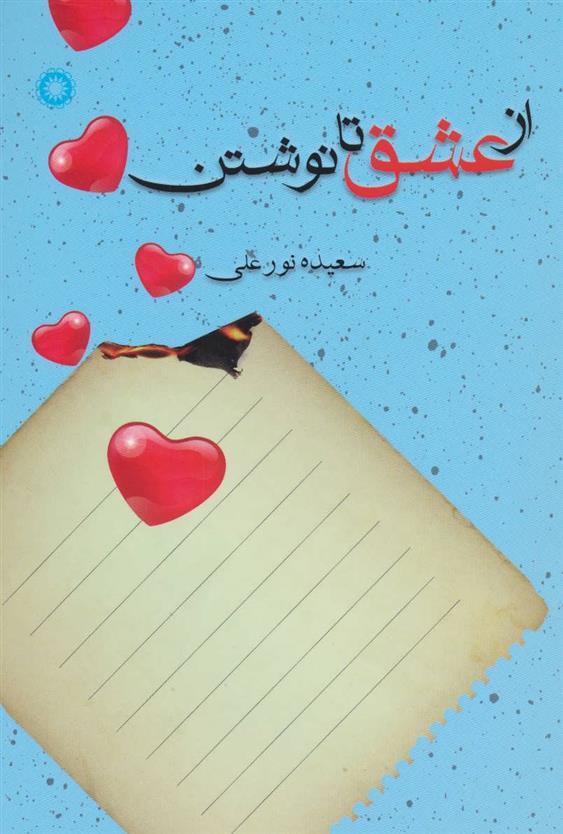 کتاب از عشق تا نوشتن