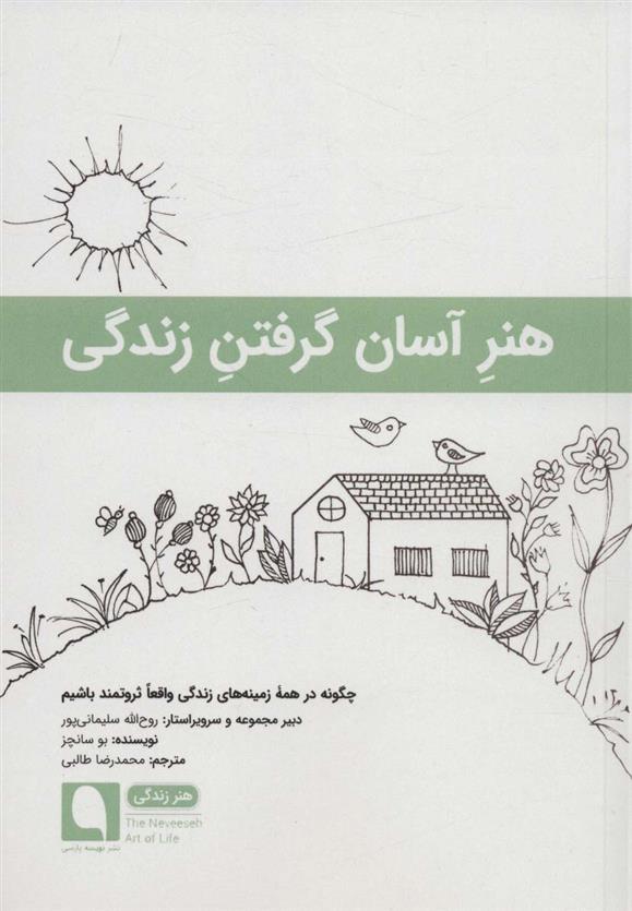 کتاب هنر آسان گرفتن زندگی