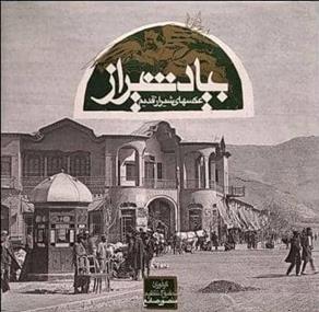کتاب بیاد شیراز;