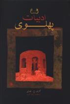 کتاب ادبیات پهلوی
