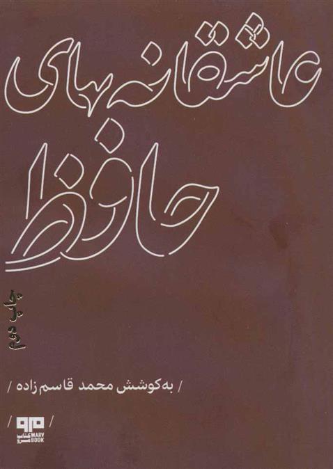 کتاب عاشقانه های حافظ