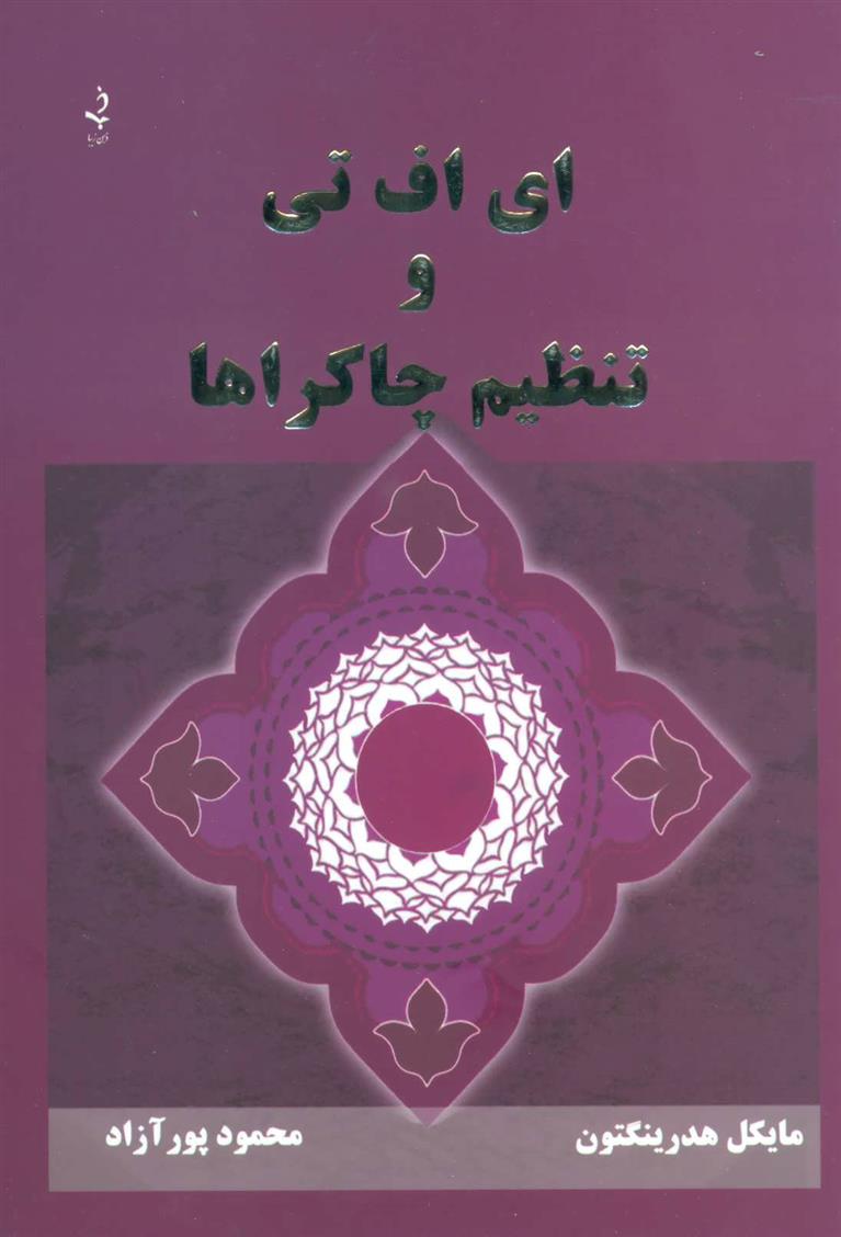 کتاب ای اف تی و تنظیم چاکراها
