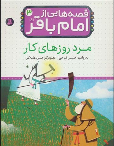 کتاب قصه هایی از امام باقر (ع) ‎‏3;