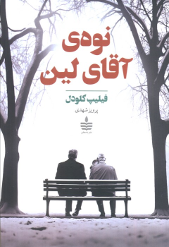 کتاب نوه‌ی آقای لین