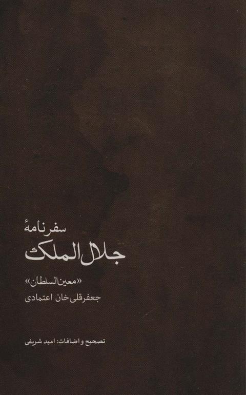 کتاب سفرنامه جلال الملک