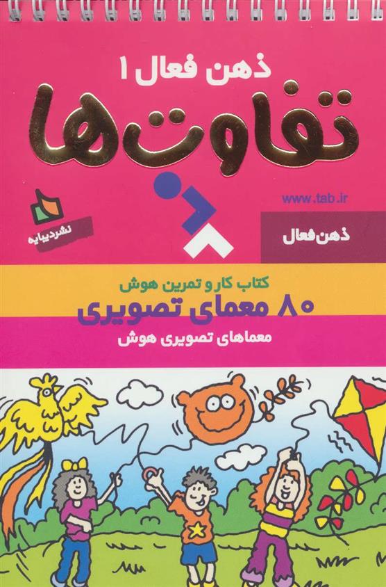 کتاب تفاوت ها