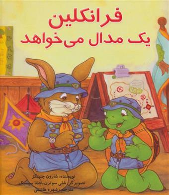 کتاب فرانکلین یک مدال می خواهد