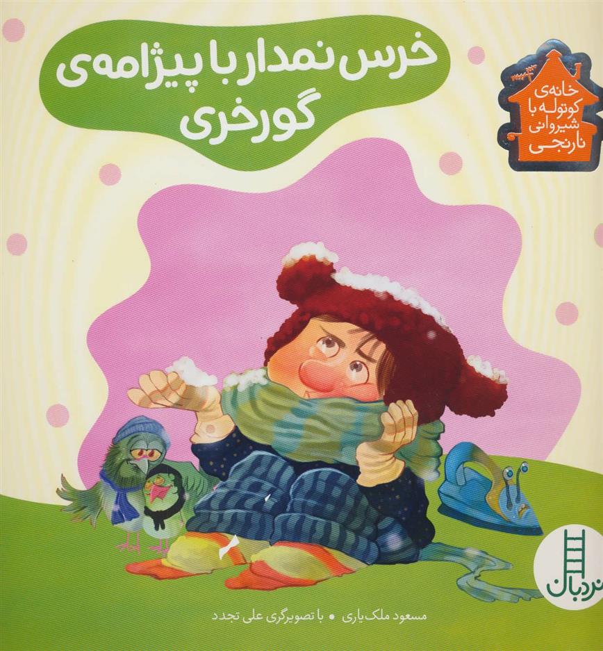 کتاب خرس نمدار با پیژامه ی گورخری