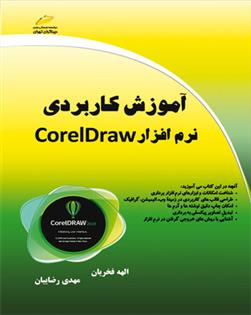کتاب آموزش کاربردی نرم افزار CorelDraw;