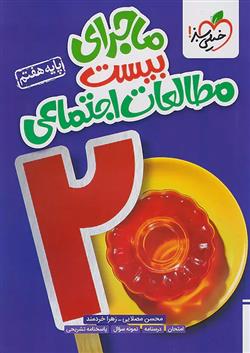 ماجرای بیست مطالعات اجتماعی هفتم