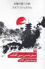 کتاب سفر به سرزمین آفتاب