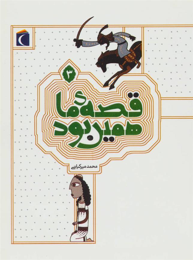 کتاب قصه ی ما همین بود 3