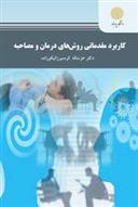 کتاب کاربرد مقدماتی روش های درمان و مصاحبه