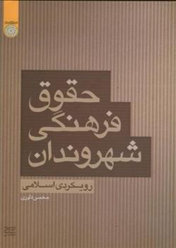 کتاب حقوق فرهنگی شهروندان