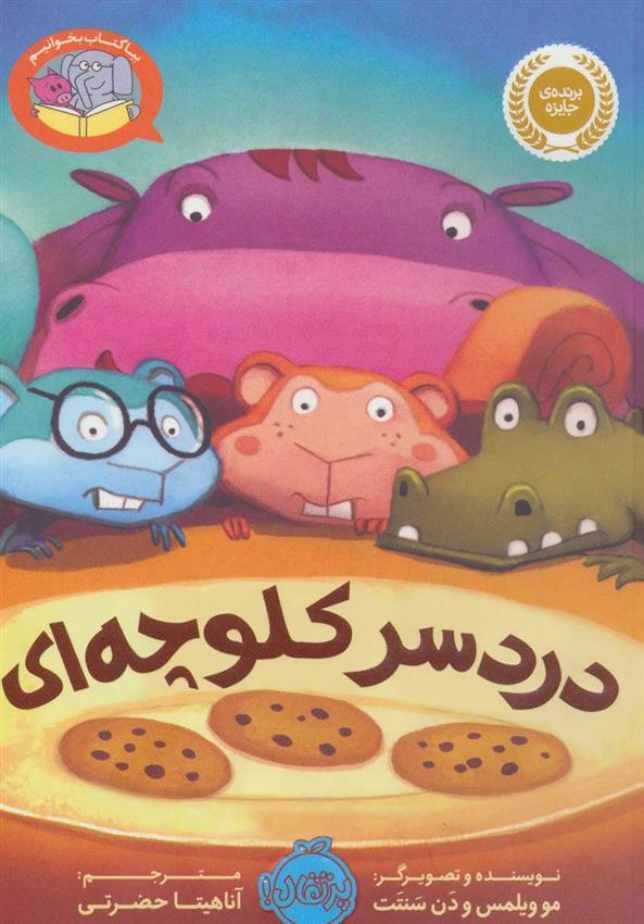 کتاب دردسر کلوچه ای;