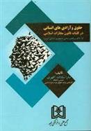 کتاب حقوق و آزادی های انسانی در کلیات قانون مجازات اسلامی