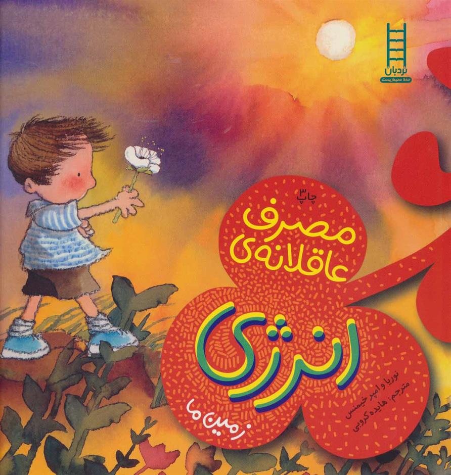 کتاب مصرف عاقلانه ی انرژی